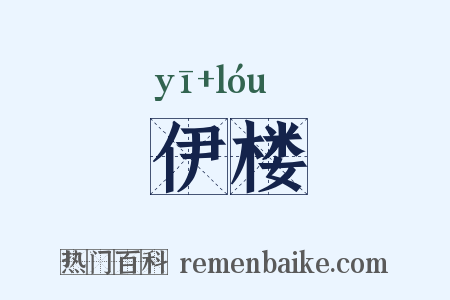 伊楼是什么意思的图片